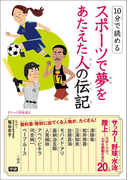 10分で読める スポーツで夢をあたえた人の伝記(10分で読める)