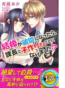 結婚が破談になったら、課長と子作りすることになりました!?(らぶドロップス)