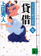 貸借 百万石の留守居役(七)(講談社文庫)
