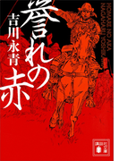 誉れの赤(講談社文庫)