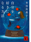 自分を好きになる方法(講談社文庫)