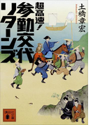 超高速!参勤交代 リターンズ(講談社文庫)