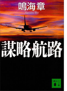 謀略航路(講談社文庫)