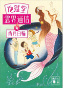 地獄堂霊界通信(4)(講談社文庫)