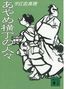 あやめ横丁の人々(講談社文庫)