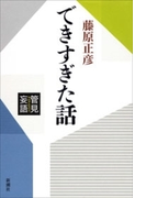 管見妄語 できすぎた話