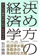 「決め方」の経済学