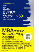 図解 基本ビジネス分析ツール50