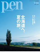 Pen 2016年 7/15号(Pen)