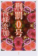刑罰0号