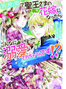 異世界で聖王さまの花嫁になったらこんなに溺愛されちゃうんです!?【イラスト付】(ティアラ文庫)