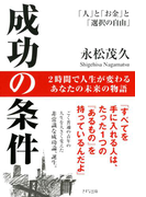 成功の条件(きずな出版)(きずな出版)