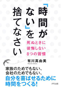 「時間がない」を捨てなさい(きずな出版)(きずな出版)