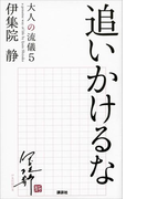 追いかけるな 大人の流儀5