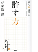 許す力 大人の流儀4