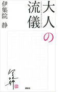 大人の流儀