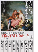 人はなぜ不倫をするのか (SB新書)(SB新書)