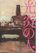 光炎の人 下