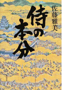 侍の本分