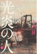 光炎の人 上