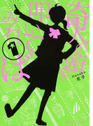 奇人の頭を叩いてみれば 1 (魔法のiらんど文庫)(魔法のiらんど文庫)
