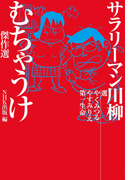 サラリーマン川柳 むちゃうけ傑作選