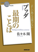 NHK「100分de名著」ブックス ブッダ 最期のことば(NHK「100分de名著」ブックス )