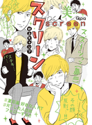 スクリーン【電子限定特典付き】(バンブーコミックス Qpaコレクション)