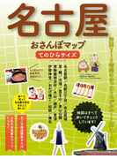 名古屋おさんぽマップ てのひらサイズ(ブルーガイドムック)
