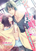 シューカツ婚~永久就職、内定です!~(夢中文庫クリスタル)