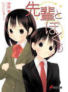 先輩とぼく0(電撃文庫)