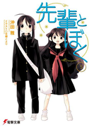 先輩とぼく5(電撃文庫)