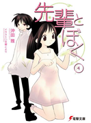 先輩とぼく4(電撃文庫)