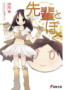 先輩とぼく3(電撃文庫)