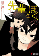 先輩とぼく2(電撃文庫)