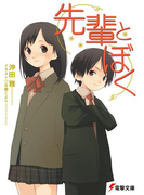 先輩とぼく(電撃文庫)