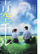 映画ノベライズ 青空エール(集英社オレンジ文庫)