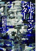 トルーマン・レター(集英社文庫)