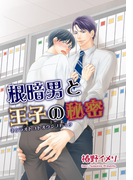 根暗男と王子の秘密