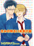 きみの明るい未来計画