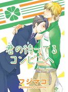 君の待ってるコンビニへ【短編】