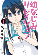 幼なじみリレイション(1)(バンブーコミックス 4コマセレクション)
