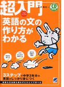 超入門 英語の文の作り方がわかる(音声付)