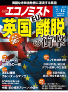 週刊エコノミスト2016年7/12号