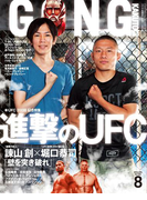 ゴング格闘技 2016年8月号