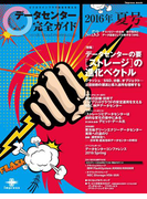 データセンター完全ガイド 2016年夏号(impress mook)