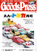 GoodsPress2016年8月号