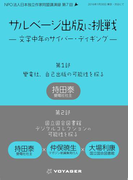 サルベージ出版に挑戦(NPO法人日本独立作家同盟セミナー講演録)
