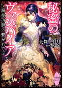 【期間限定20%OFF】秘蜜のヴァンパイア ~溺愛伯爵に繋がれて~(ホワイトハート)