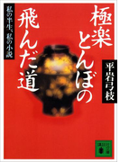 極楽とんぼの飛んだ道(講談社文庫)